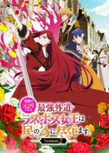 The Most Heretical Last Boss Queen: From Villainess to Savior Season 2 The Most Heretical Last Boss Queen: From Villainess to Savior Season 2